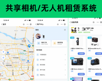 共享相机 / 无人机扫码租赁系统 - ThinkPHP