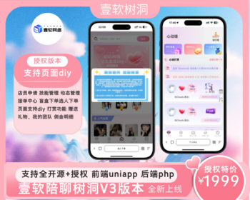 2026壹软V3独立部署开源树洞陪聊系统源码,陪聊树洞,陪陪公众号源码交付UniApp+PHP - ThinkPHP