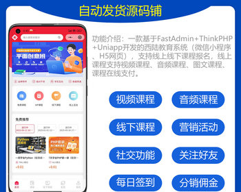Thinkphp+uniapp开发的在线教育培训系统/知识付费源码/支持视频课程/音频课程包安装