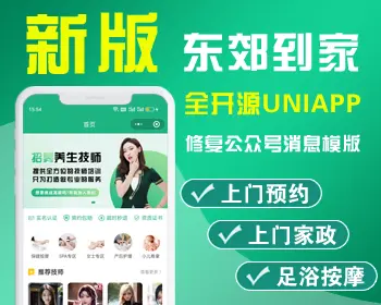 新版｜仿东郊到家上门服务app小程序开发同城美容家政预约推拿足浴SPA技师派单源码 - ThinkPHP