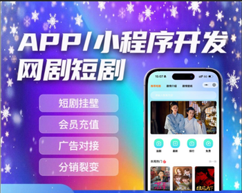 短视频短剧系统APP对接广告联盟搭建小游戏小程序对接广告定期更新剧独立部署源码交付 - PHP