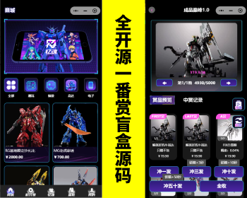 潮玩盲盒源码/爬塔/积分赏/全局赏/领主赏/对对碰/无限赏/一番赏商城小程序 - ThinkPHP