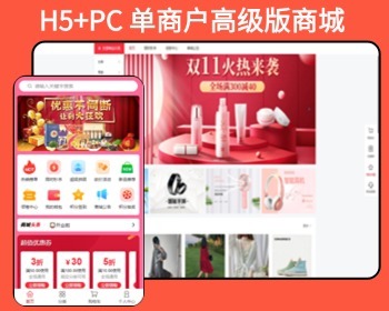 Thinkphp单商户高级版商城系统三合一h5+pc秒杀分销拼团砍价积分优惠券热门插件全开源