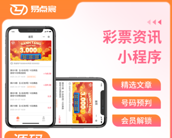 彩票类型信息发布预判小程序系统源码 - Java