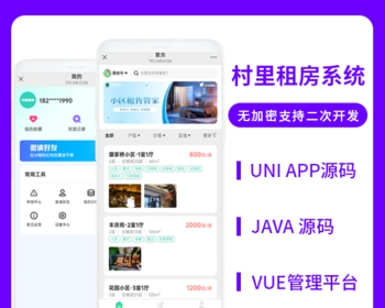 省钱兄JAVA村里租房系统小区租售系统源码支持微信小程序 + H5