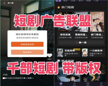 广告联盟短剧系统APP，电影短剧对接穿山甲快手抖音优量汇，流量主广告收益带版权。 - ThinkPHP