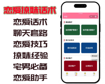 恋爱撩妹话术小程序/话术库/课堂管理/聊天话题/情话/激活卡/流量主广告 - ThinkPHP