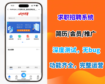 【求职招聘系统源码】求职招聘系统简历投递找工作招工网站源码独立开源免授权独立部署 - PHP