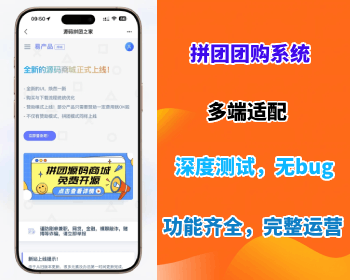 【拼团团购系统】新版拼团商城实物虚拟商品交易发卡跨境电商本地生活网站源码独立开源 - PHP