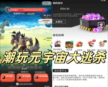 潮玩元宇宙大逃杀/宇宙运动会/斗猿场游戏/大逃杀游戏多合一开源包搭建 - ThinkPHP