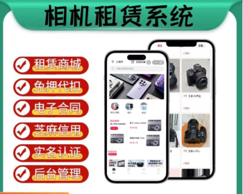 相机支付宝租赁小程序成品源码服装微信小程序信用免押代扣先享后付H5系统成品开发搭建 - ThinkPHP