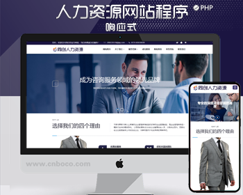 自适应人才招聘企业服务网站pbootcms模板 人力资源劳务派遣公司网站源码模板程序 - PHP