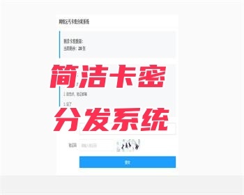 全自动简洁卡密方法系统源码激活码自动发放系统虚拟商品自动发货平台邮箱接收卡密平台 - ThinkPHP