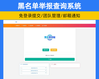 黑名单举报查询系统源码 QQ微信黑名单举报举证查询网站源码【XY77】 - PHP