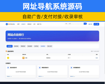 【25年】网站网址分类导航系统源码自助提交审核带广告系统对接易支付【XY78】 - PHP