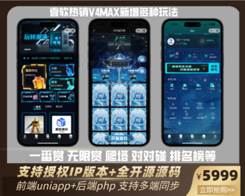 【壹软V4MAX开源5999】一番赏,无限赏,爬塔,对对碰,排名榜盲盒源码app小程序,前端开源 - ThinkPHP