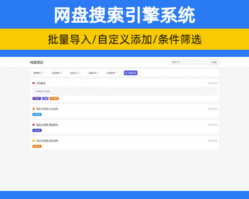 全新轻量化PHP网盘搜索引擎系统源码 网盘资源分享网站源码【XY79】