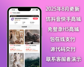 25款抖音快手免登录登陆商城网站在线系统小程序源码搭建多模板建站独立站 - ThinkPHP