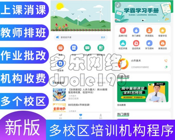 新升级学校教育培训机构招生系统上课课时消课公众号提醒划课时作业批改多校区系统 - PHP