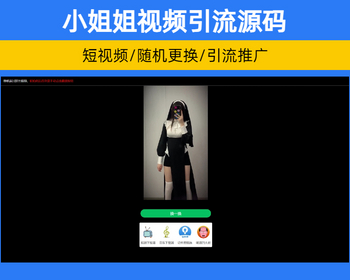 短视频随机小姐姐视频引流源码 快手抖音网红随机短视频工具【XY80】 - HTML / 前端静态
