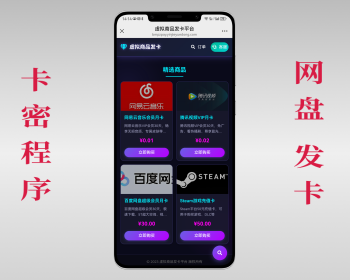 自动发卡程序卡密程序网盘发卡自动发货 - PHP