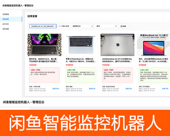 开源闲鱼购买任务监控系统，实时监控需求商品分析带web界面 - PHP