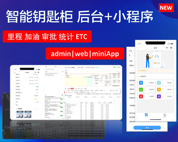 SKC智能钥匙柜管理系统+小程序 - Java