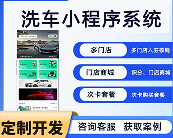 24小时自助洗车小程序多门店商城开发汽车保养美容维修系统在线预约app源码 - ThinkPHP