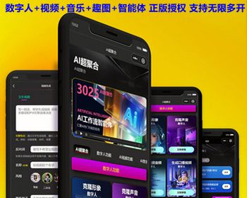 AI超聚合系统 数字人短视频音乐趣图智能体工作流生成ai工具聚合 亲测 - ThinkPHP