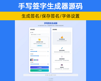 html手写签名生成器工具源码/仿真手写字迹 引流推广源码【XY83】 - HTML / 前端静态