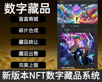 新升级NFT数字藏品3D元宇宙盲盒拍卖藏品上链寄售市场源码艺术品数藏系统 - ThinkPHP