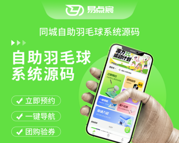 同城自助羽毛球馆线上预约系统源码JAVA