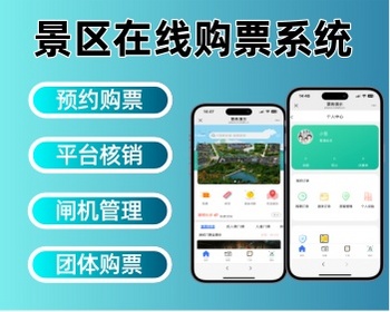 景区门票购票系统研学预约购票系统票务售票核销系统 - ThinkPHP