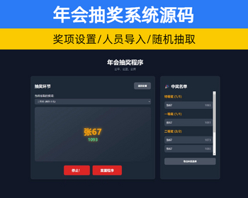 HTML年会活动奖品抽取系统源码 支持批量导入设置奖项【XY84】 - PHP