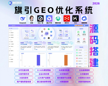 GEO优化系统工具AI优化搜索系统AI大模型企业品牌GEO推广软件GEO软件生成式引擎优化GEO - ThinkPHP