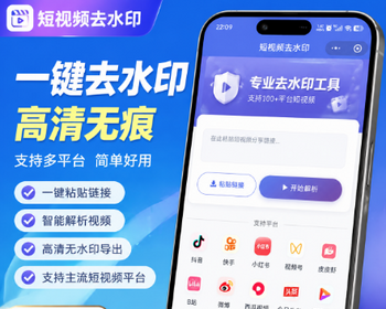2026新版_短视频去水印小程序|个人主体去水印小程序|流量主收益 - ThinkPHP