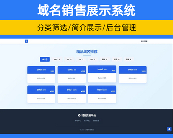 域名销售展示系统源码 简洁响应式界面 域名出售系统源码【XY86】 - PHP