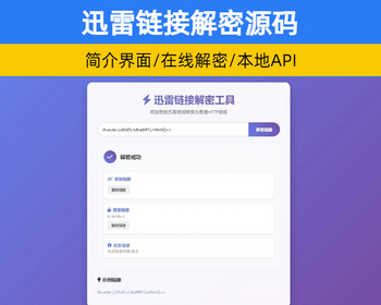 迅雷链接在线解密工具源码 适合引流推广的工具 php本地化api接口【XY87】