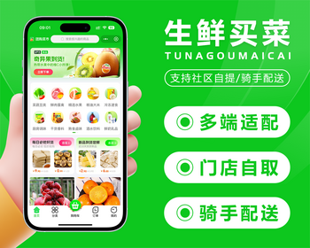 同城生鲜团购社区团购自提同城配送分销推广可视化DIY自定义页面装修设计招商入驻加盟 - ThinkPHP
