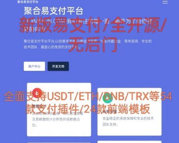 2025新版彩虹易支付系统/USDT/BNB/TRX/ETH/通道轮询/55支付插件/免签约支付系统 - PHP