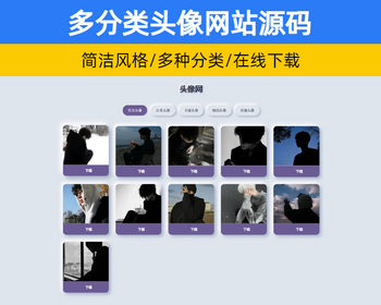 PHP多分类QQ头像网站源码 SEO推广引流头像系统网站源码【XY89】