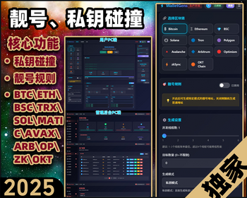 区块链靓号钱包私钥生成碰撞器系统企业级完整源码碰撞私钥破解 - 其他源码