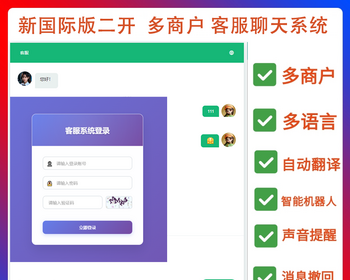 新版二开2026AI智能在线客服聊天软件源码，国际化多语言全球翻译客服系统 - ThinkPHP