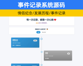 情侣纪念日事件记录系统源码 个人发展历程记录 软件更新记录墙时光轴【XY91】 - PHP