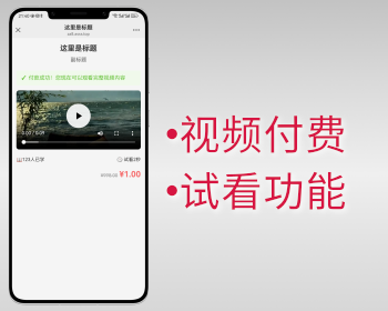 微信视频付费试看功能付费后看完整视频 - PHP
