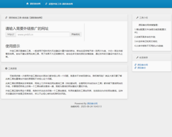 金典版本网站优化工具外链工具源码全自动化seo在线批量增加建站外链源码可发4000+条 - PHP