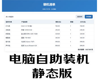 电脑装机自助系统html静态版个人电脑组装网站 - HTML / 前端静态