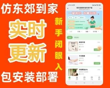 【25年运营版】仿东郊到家上门服务★全功能版★重大升级★同城推拿足浴SPA技师派单 - ThinkPHP