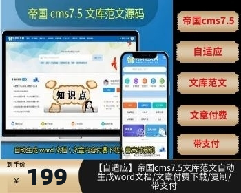 【自适应】帝国cms7.5文库范文自动生成word文档/文章付费下载/复制/带支付 - PHP