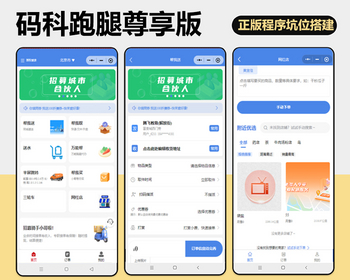 码科跑腿尊享版正版小程序坑位SaaS账号跑腿/代驾/家政/拼车全插件区域代理分销推广等 - ThinkPHP